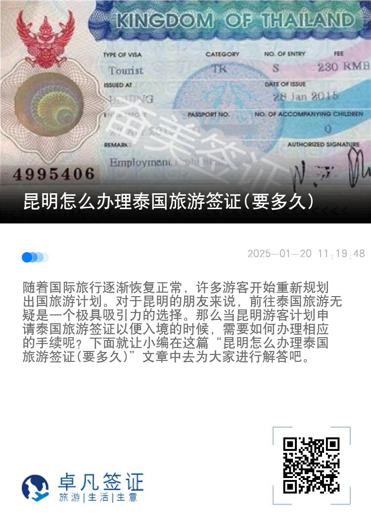 昆明怎么辦理泰國旅游簽證(要多久)