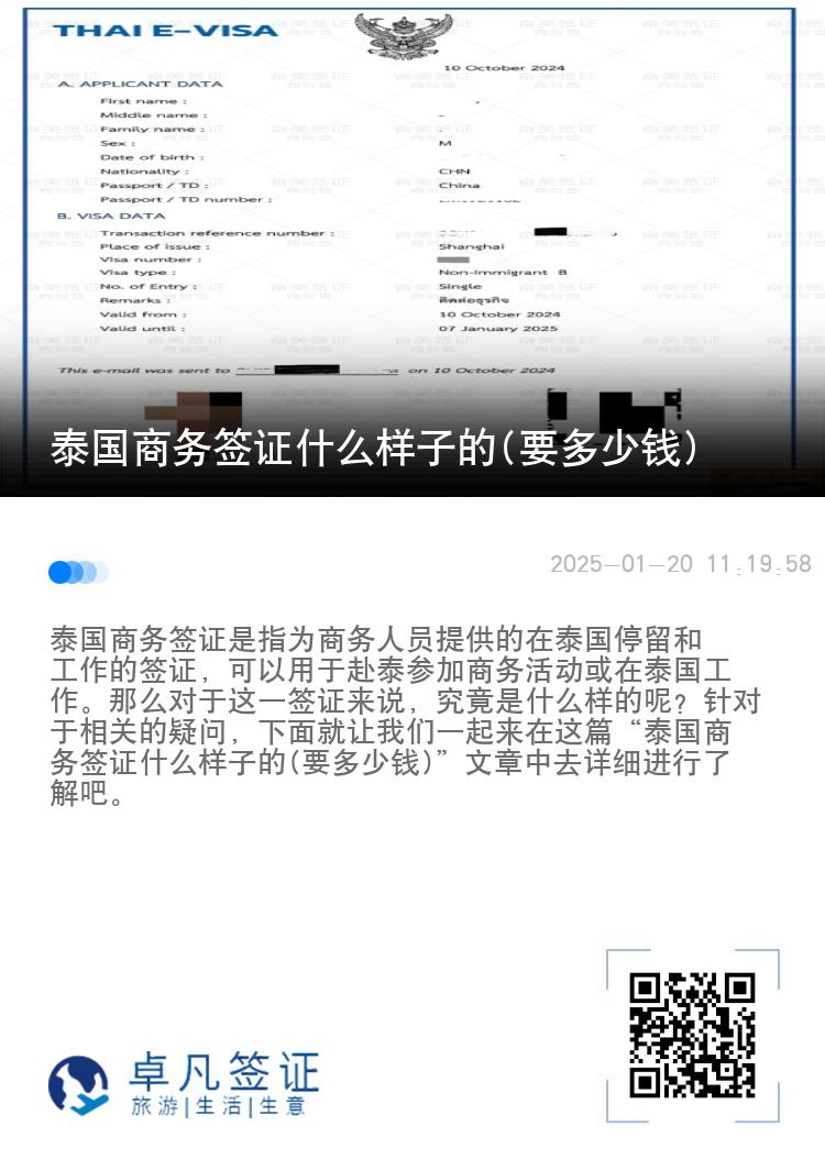 泰國(guó)商務(wù)簽證什么樣子的(要多少錢)