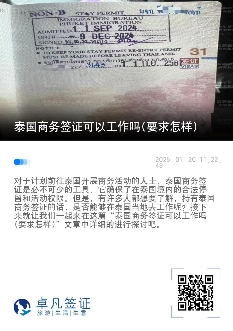 泰國商務(wù)簽證可以工作嗎(要求怎樣)