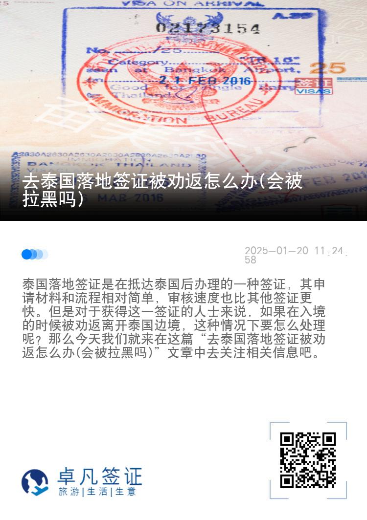 去泰國(guó)落地簽證被勸返怎么辦(會(huì)被拉黑嗎)