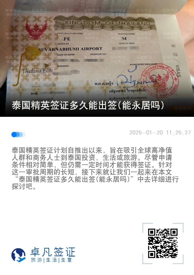 泰國(guó)精英簽證多久能出簽(能永居嗎)