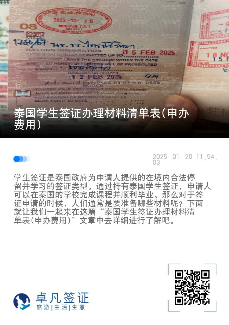 泰國學(xué)生簽證辦理材料清單表(申辦費用)