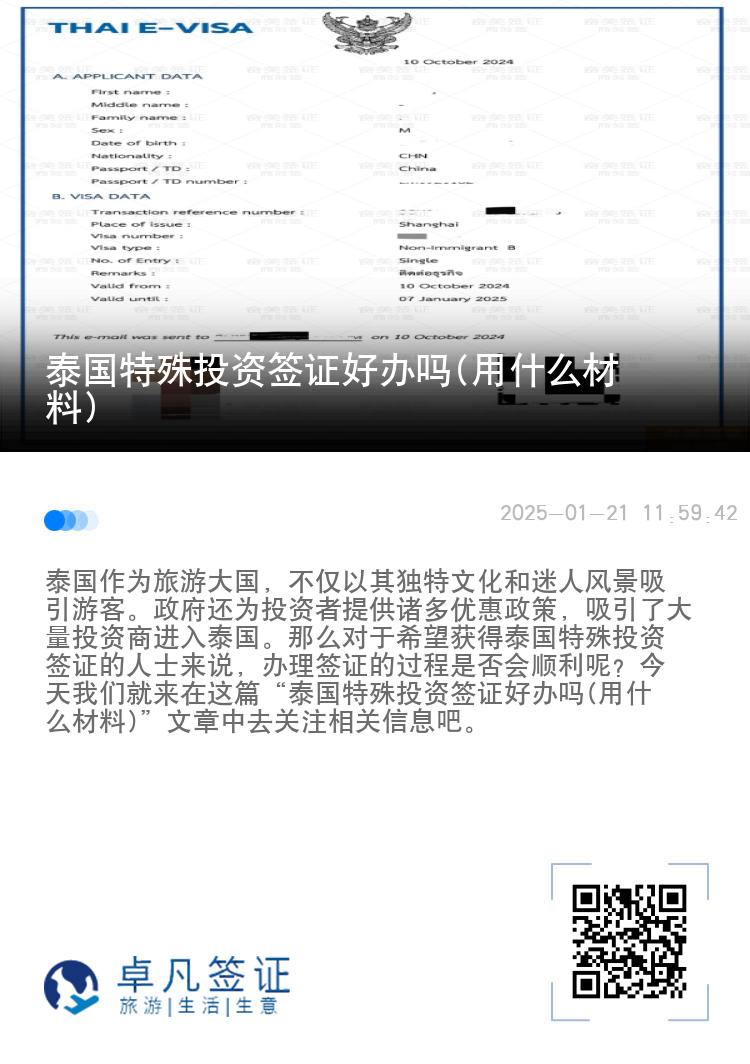 泰國特殊投資簽證好辦嗎(用什么材料)