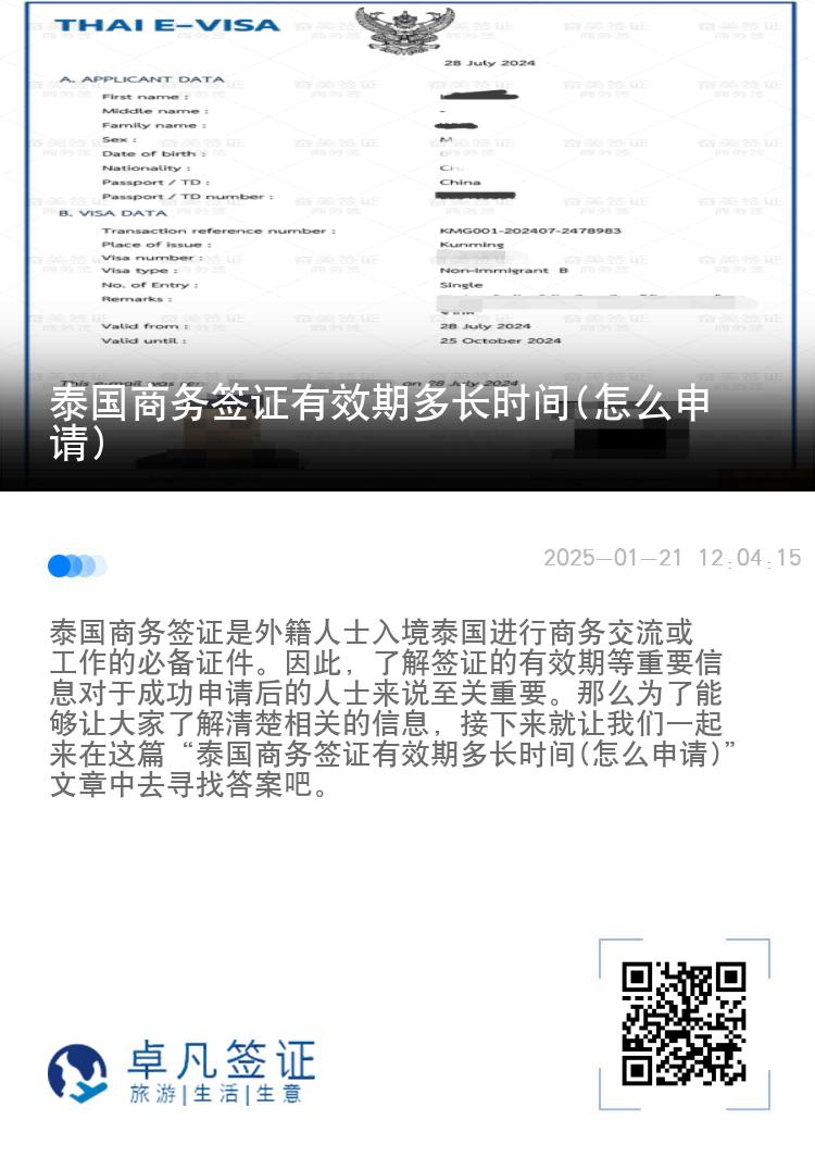 泰國商務(wù)簽證有效期多長時(shí)間(怎么申請(qǐng))
