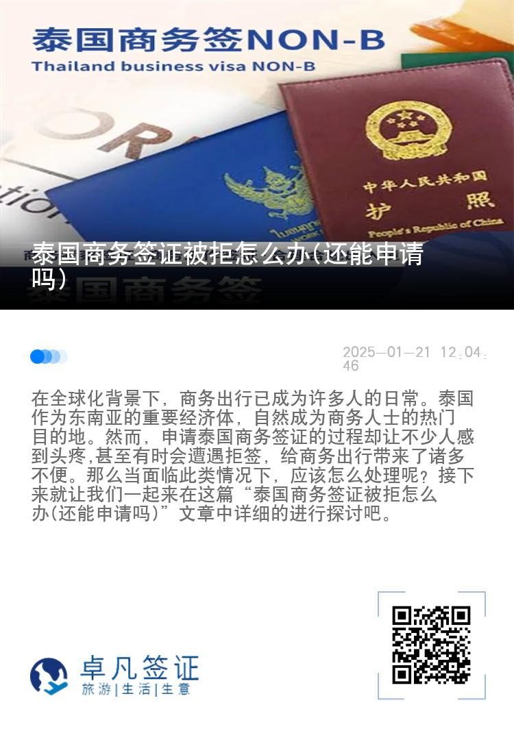 泰國商務(wù)簽證被拒怎么辦(還能申請嗎)