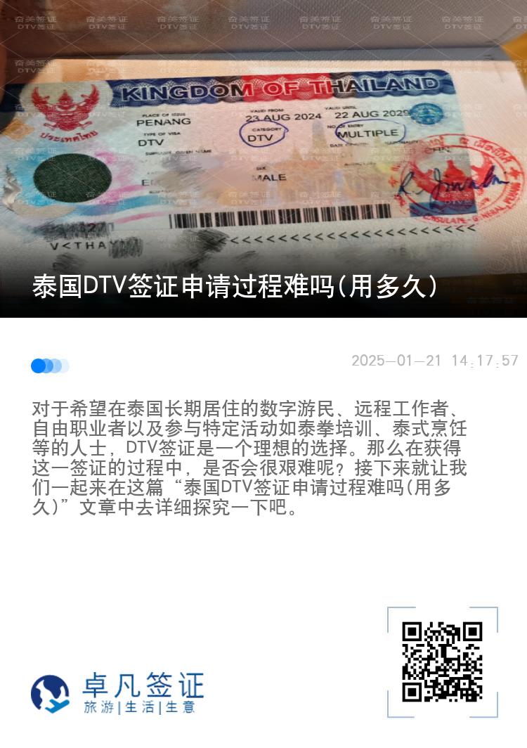 泰國DTV簽證申請過程難嗎(用多久)