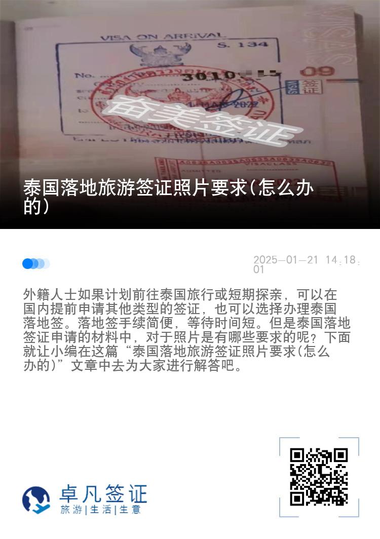 泰國落地旅游簽證照片要求(怎么辦的)