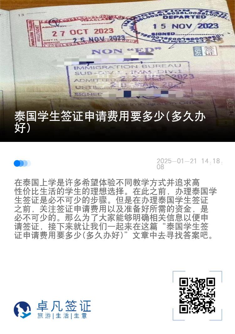 泰國學生簽證申請費用要多少(多久辦好)