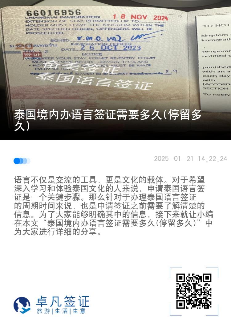 泰國境內辦語言簽證需要多久(停留多久)