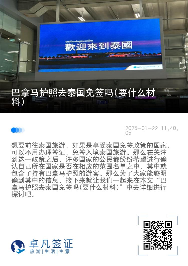 巴拿馬護(hù)照去泰國(guó)免簽嗎(要什么材料)