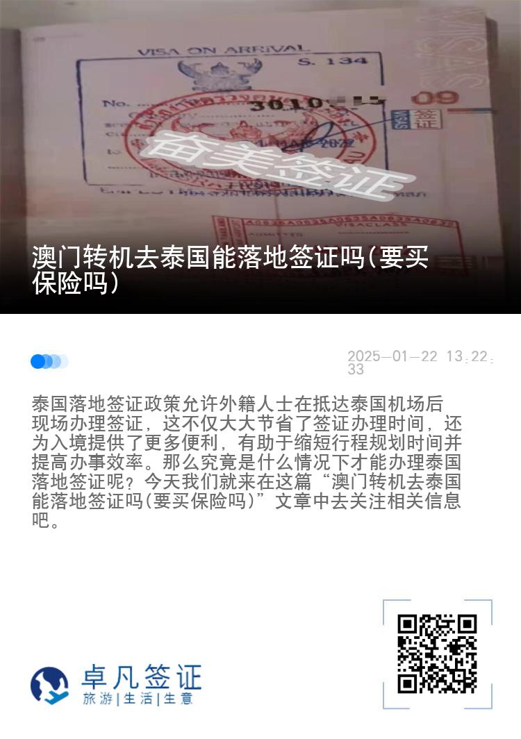 澳門轉(zhuǎn)機去泰國能落地簽證嗎(要買保險嗎)