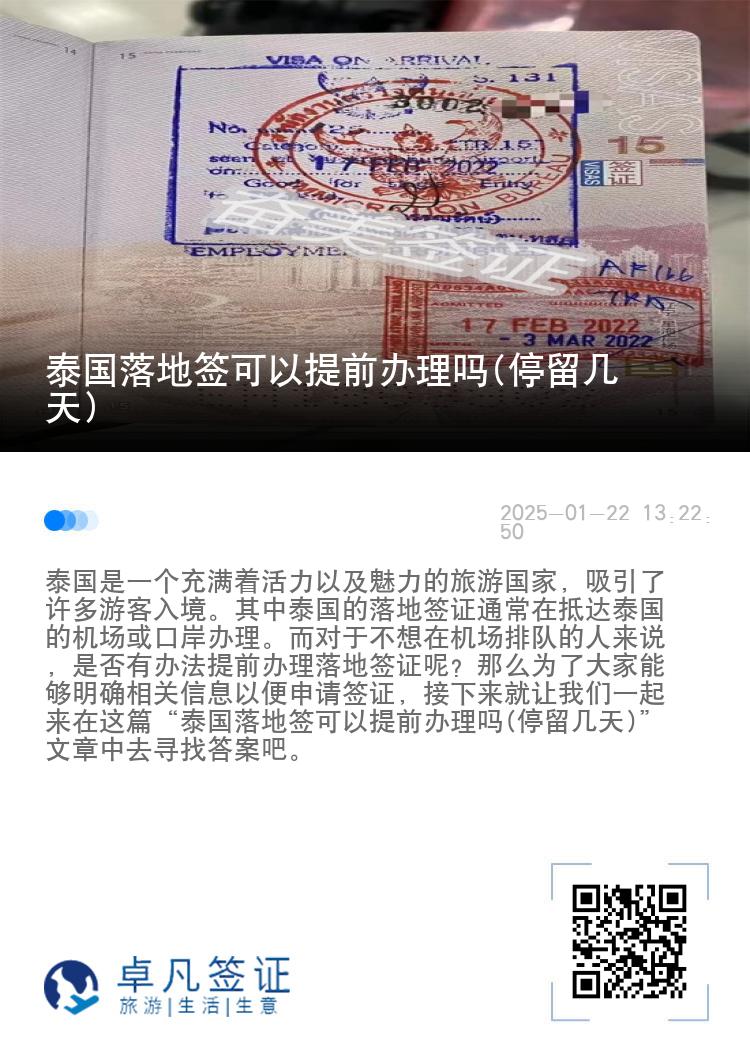 泰國(guó)落地簽可以提前辦理嗎(停留幾天)