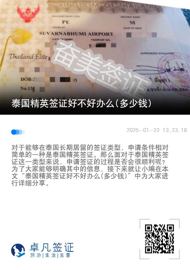 泰國精英簽證好不好辦么(多少錢)