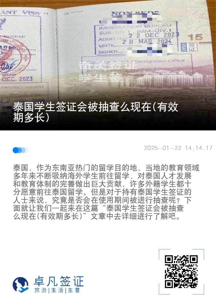 泰國學生簽證會被抽查么現(xiàn)在(有效期多長)
