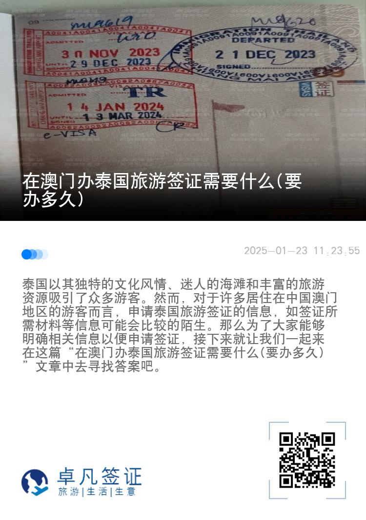在澳門辦泰國旅游簽證需要什么(要辦多久)