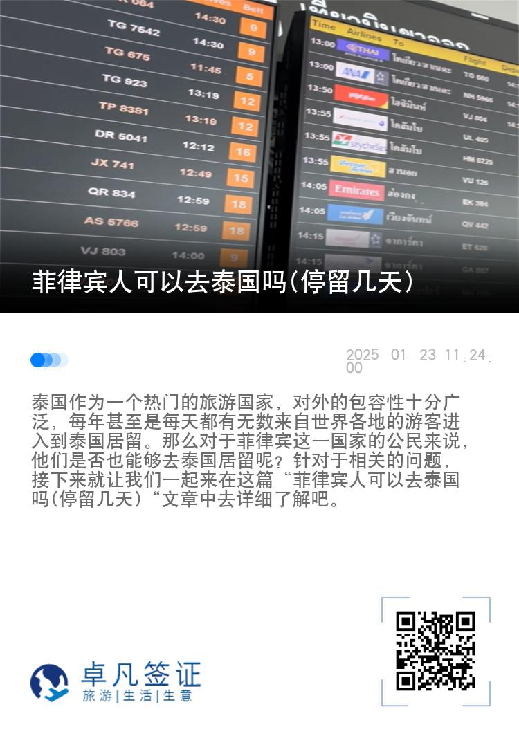 菲律賓人可以去泰國嗎(停留幾天)