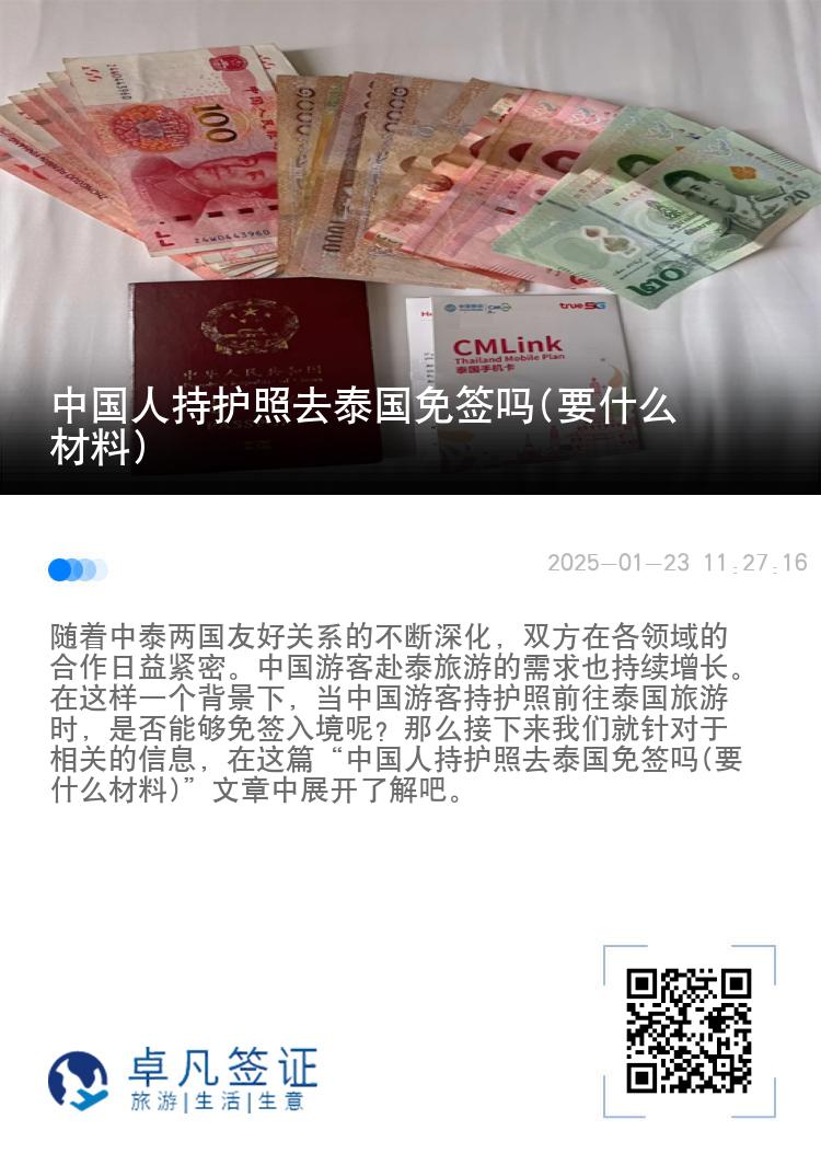 中國人持護(hù)照去泰國免簽嗎(要什么材料)