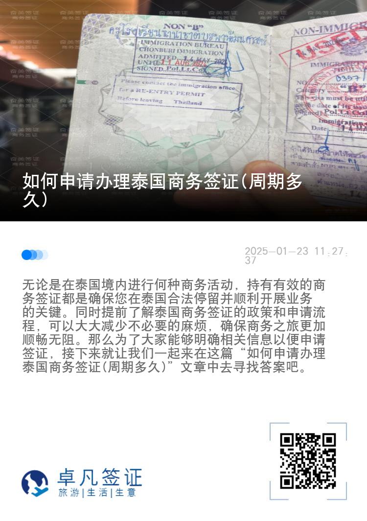 如何申請辦理泰國商務(wù)簽證(周期多久)
