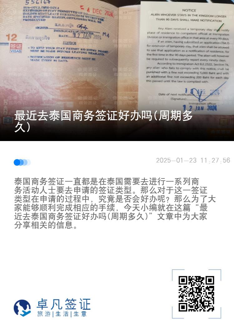 最近去泰國商務(wù)簽證好辦嗎(周期多久)