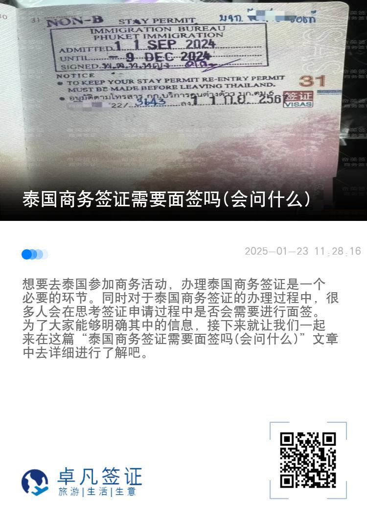 泰國(guó)商務(wù)簽證需要面簽嗎(會(huì)問(wèn)什么)
