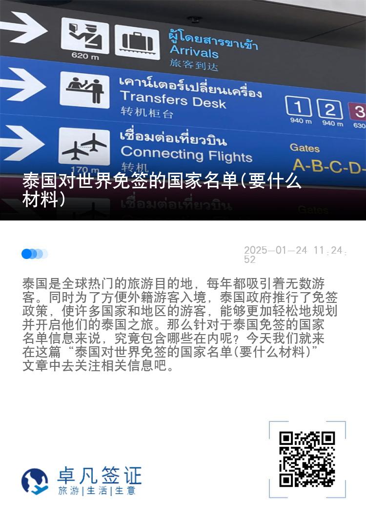 泰國(guó)對(duì)世界免簽的國(guó)家名單(要什么材料)