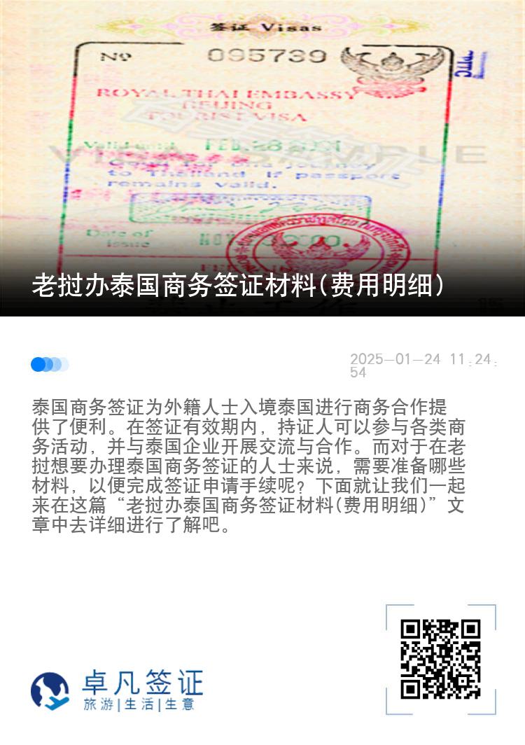 老撾辦泰國(guó)商務(wù)簽證材料(費(fèi)用明細(xì))