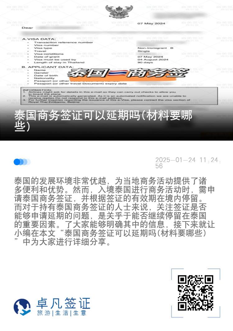 泰國商務簽證可以延期嗎(材料要哪些)