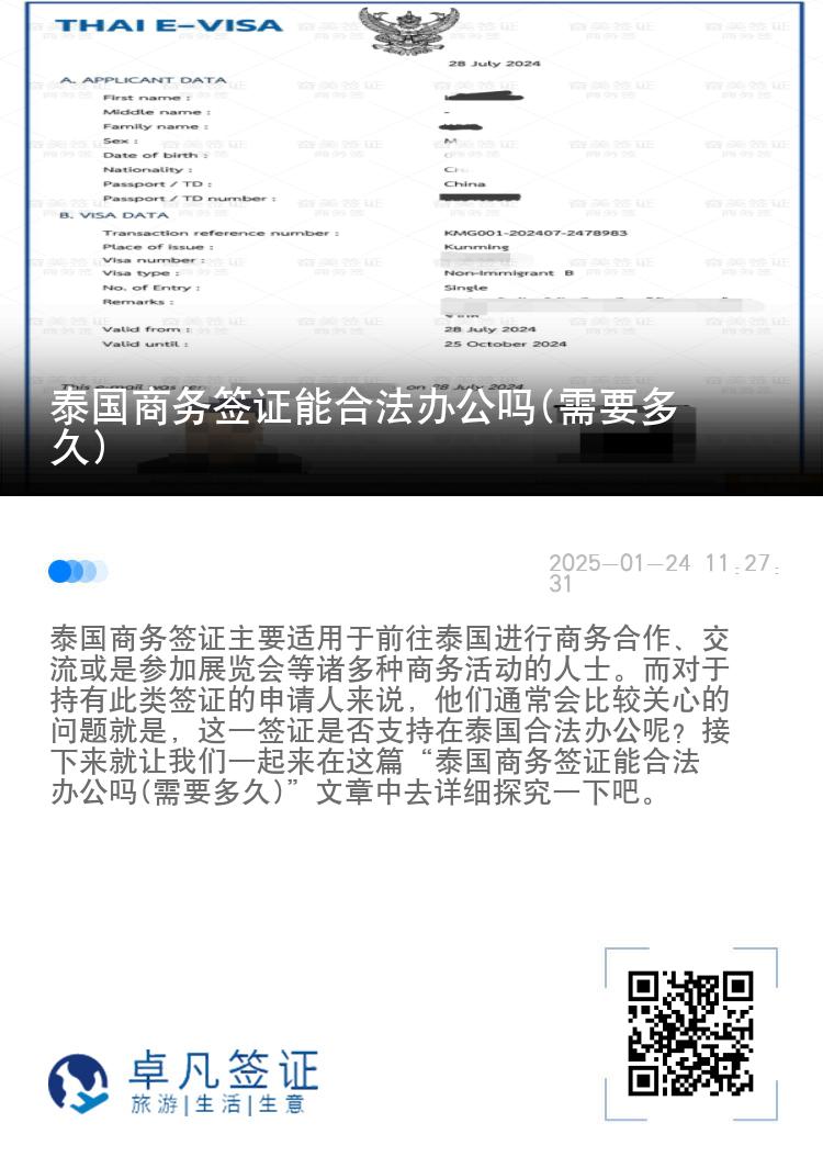泰國(guó)商務(wù)簽證能合法辦公嗎(需要多久)