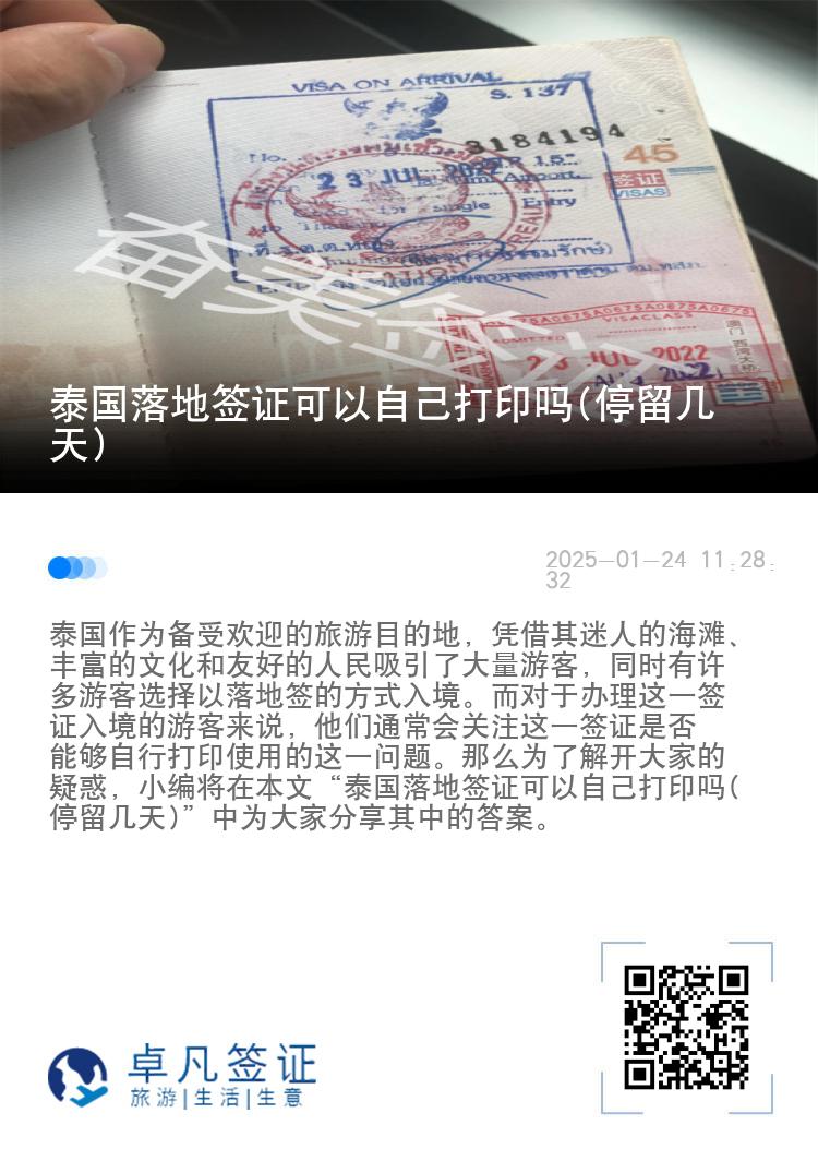 泰國(guó)落地簽證可以自己打印嗎(停留幾天)