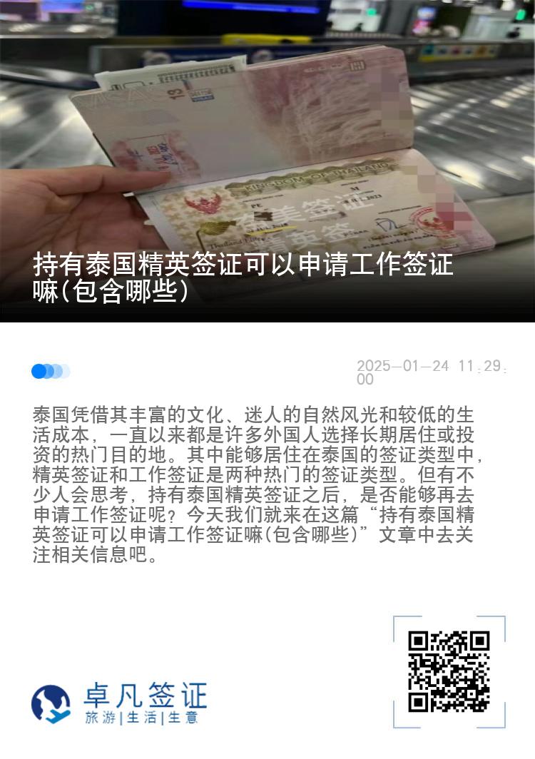 持有泰國(guó)精英簽證可以申請(qǐng)工作簽證嘛(包含哪些)