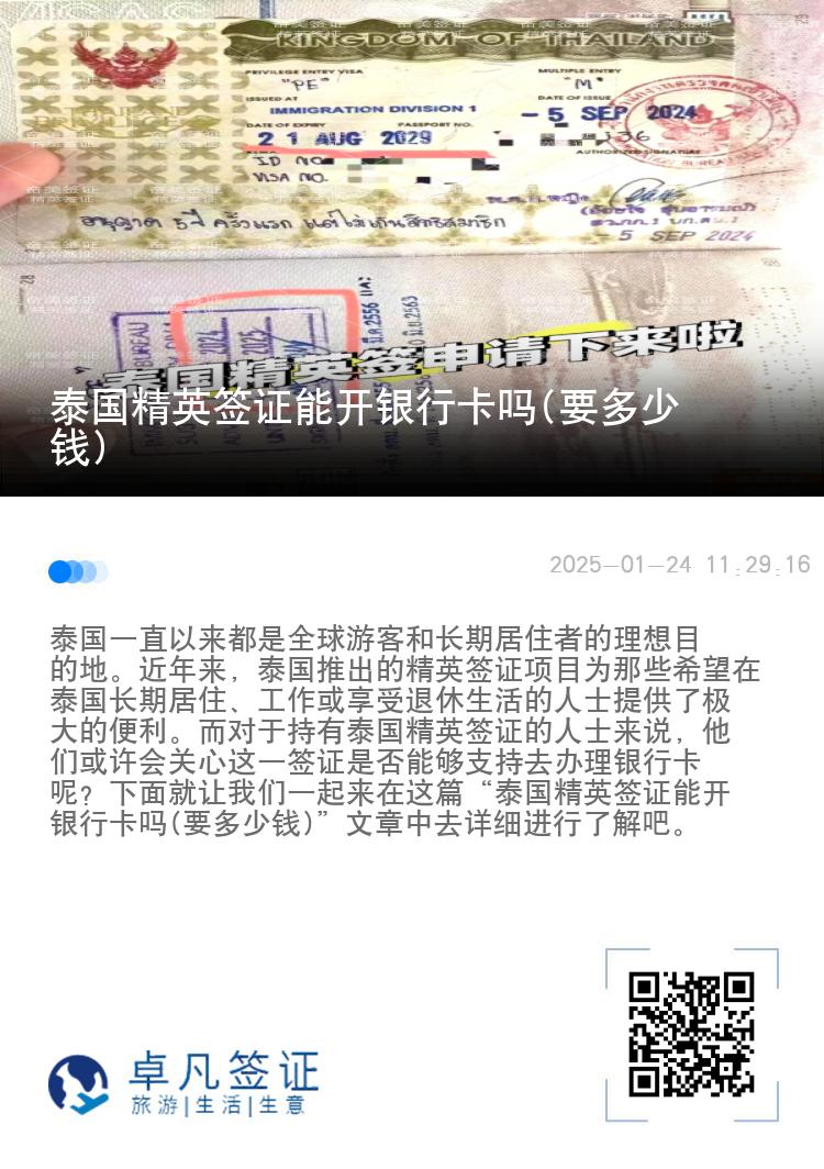 泰國精英簽證能開銀行卡嗎(要多少錢)