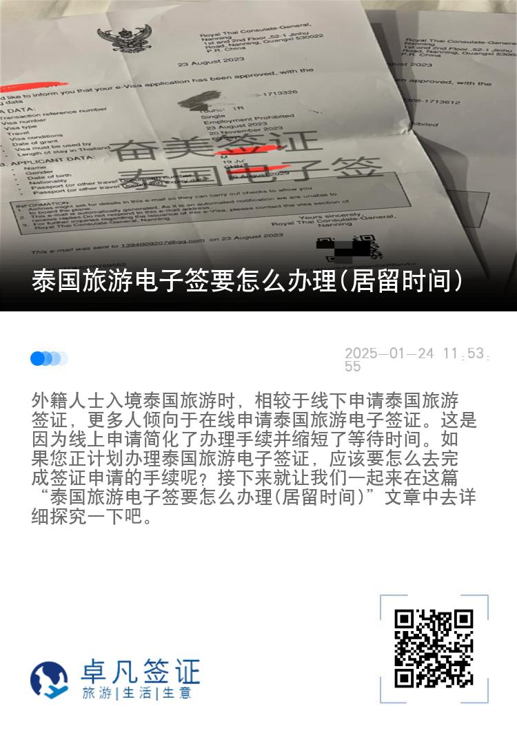 泰國旅游電子簽要怎么辦理(居留時(shí)間)