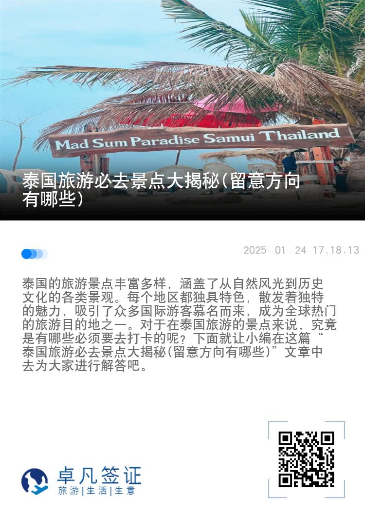 泰國旅游必去景點(diǎn)大揭秘(留意方向有哪些)