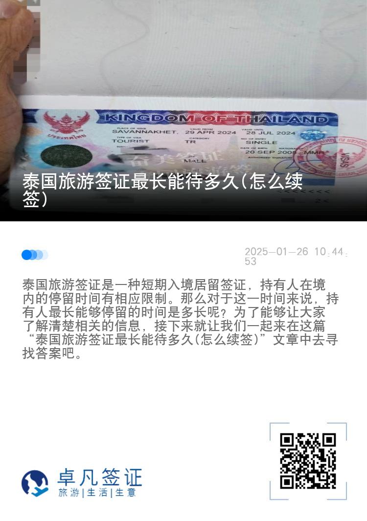 泰國(guó)旅游簽證最長(zhǎng)能待多久(怎么續(xù)簽)