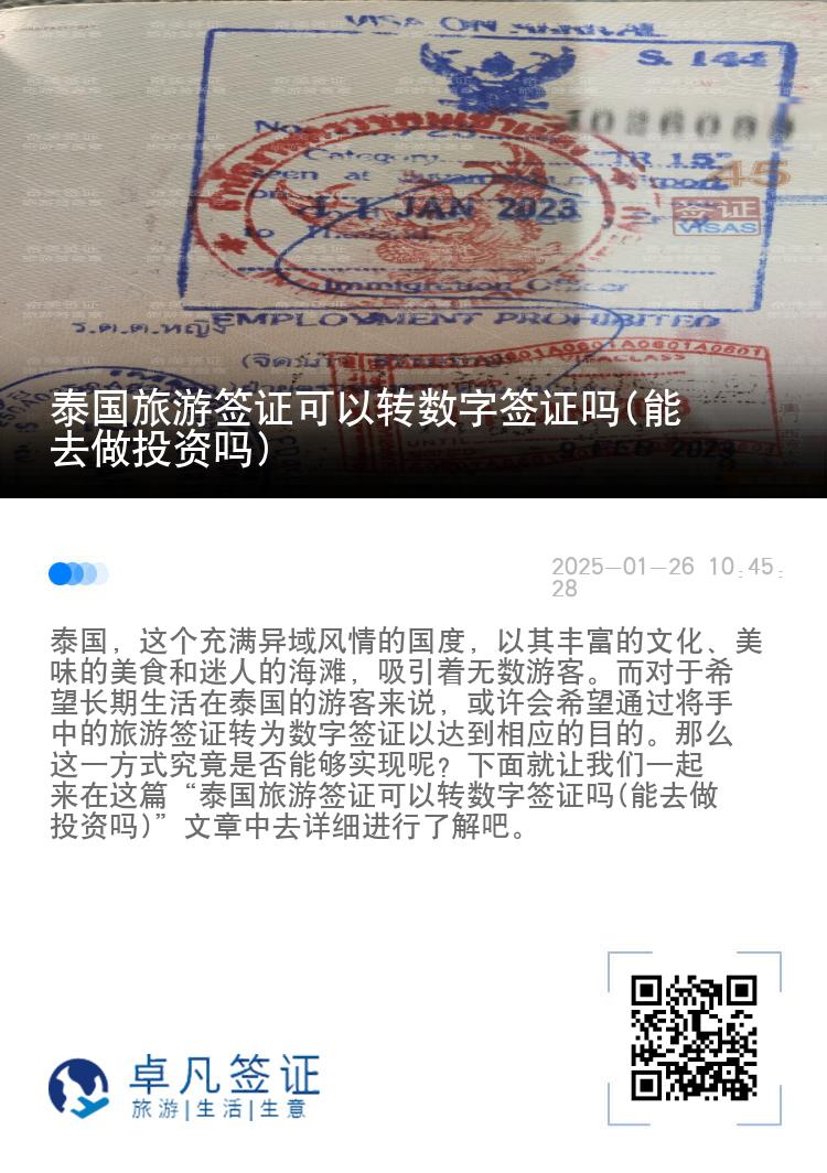 泰國旅游簽證可以轉(zhuǎn)數(shù)字簽證嗎(能去做投資嗎)