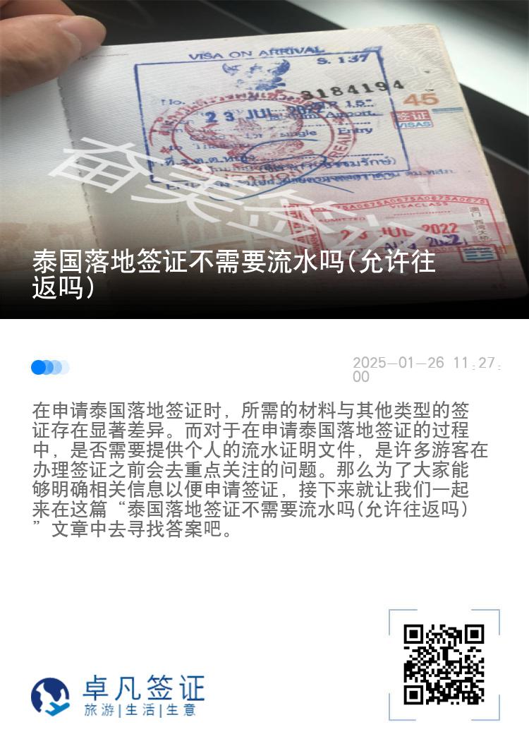 泰國(guó)落地簽證不需要流水嗎(允許往返嗎)
