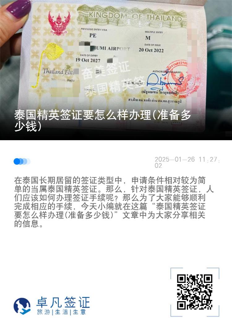泰國精英簽證要怎么樣辦理(準(zhǔn)備多少錢)