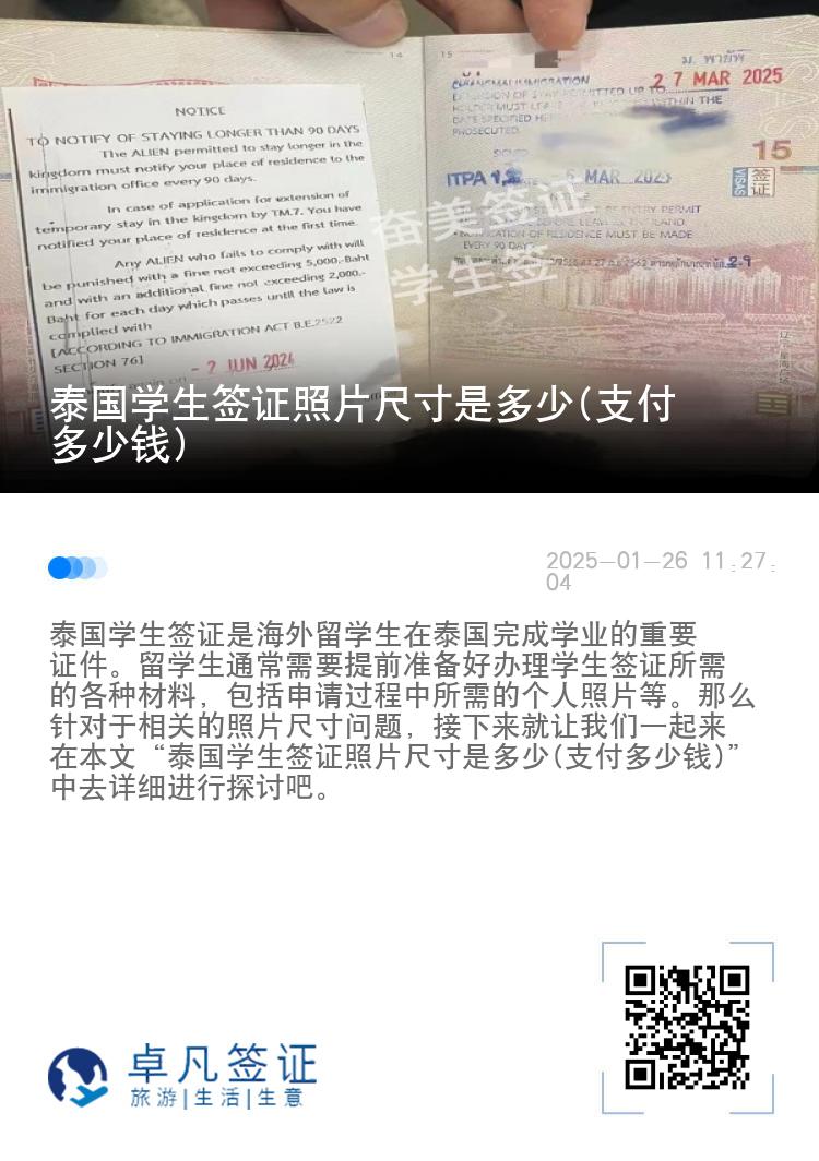 泰國學生簽證照片尺寸是多少(支付多少錢)