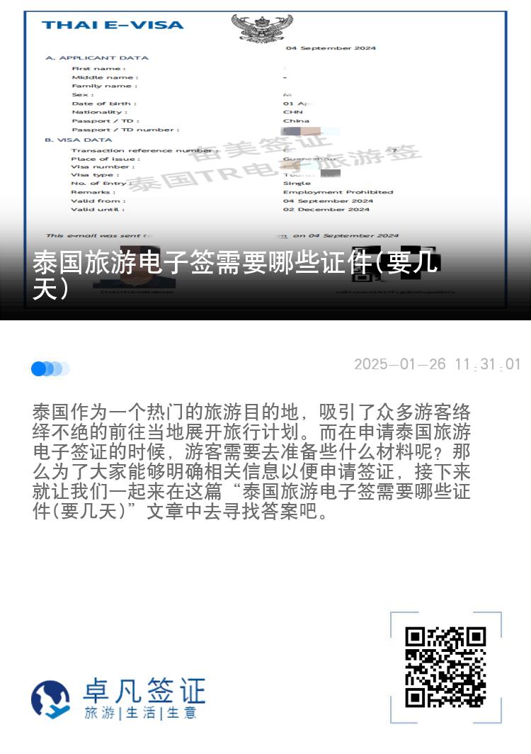 泰國旅游電子簽需要哪些證件(要幾天)