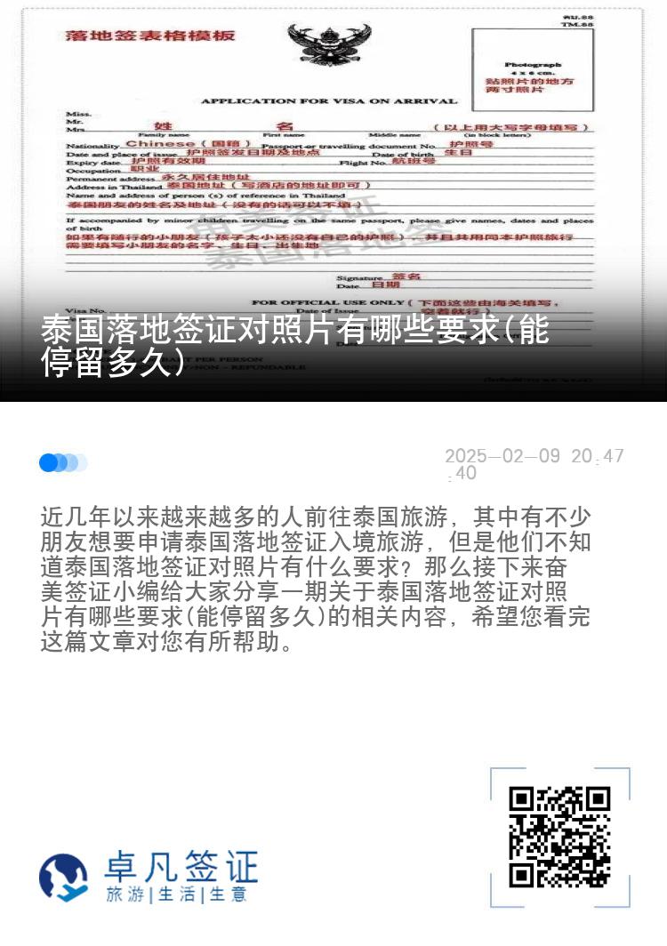 泰國落地簽證對照片有哪些要求(能停留多久)