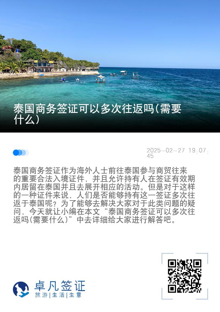 泰國(guó)商務(wù)簽證可以多次往返嗎(需要什么)