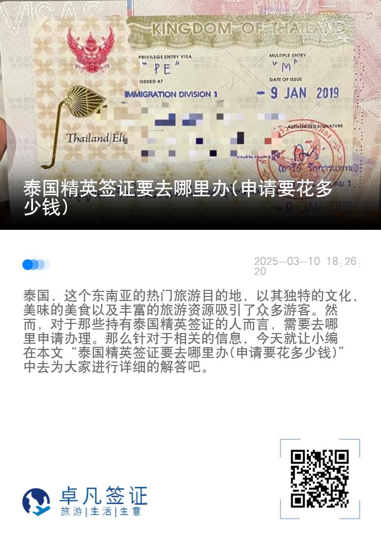 泰國(guó)精英簽證要去哪里辦(申請(qǐng)要花多少錢(qián))