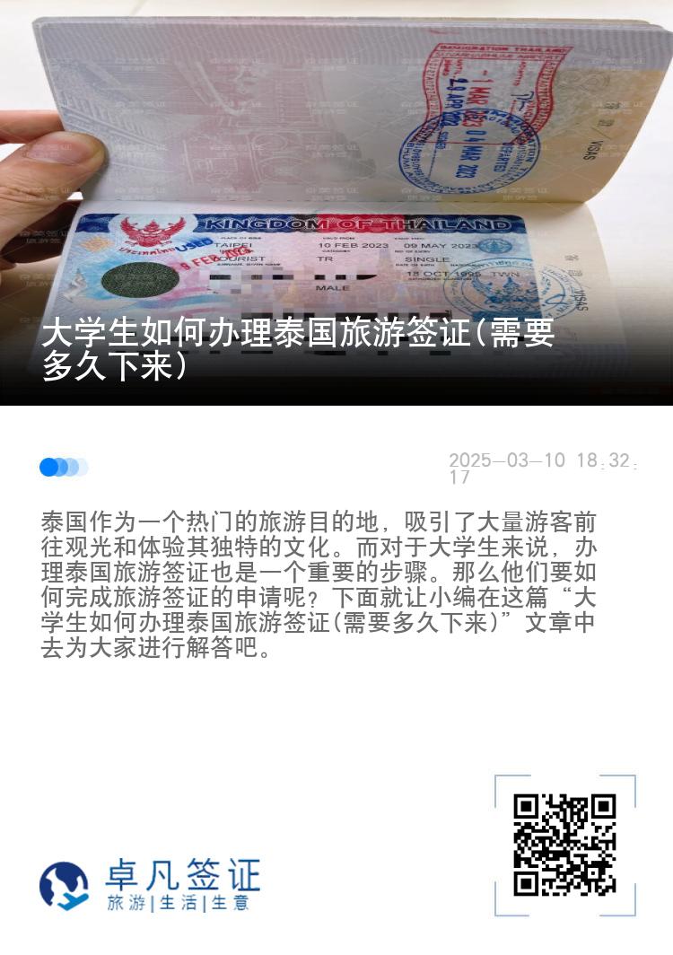 大學(xué)生如何辦理泰國旅游簽證(需要多久下來)