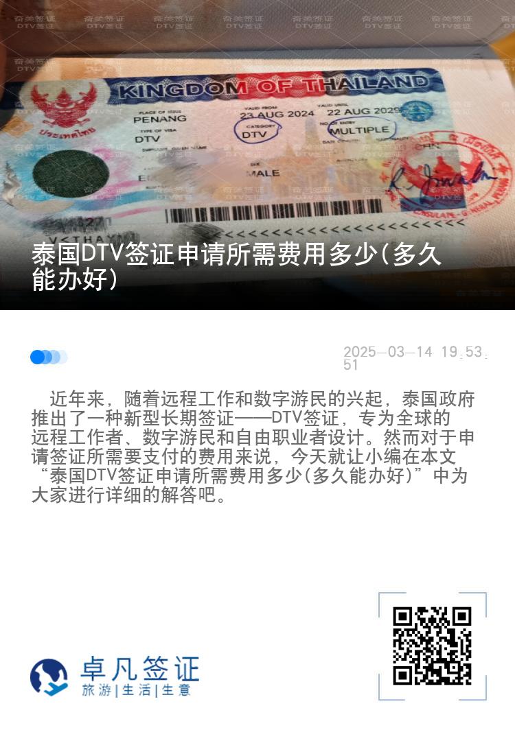 泰國DTV簽證申請所需費用多少(多久能辦好)