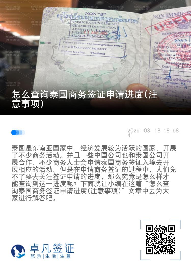 怎么查詢泰國商務(wù)簽證申請進(jìn)度(注意事項(xiàng))