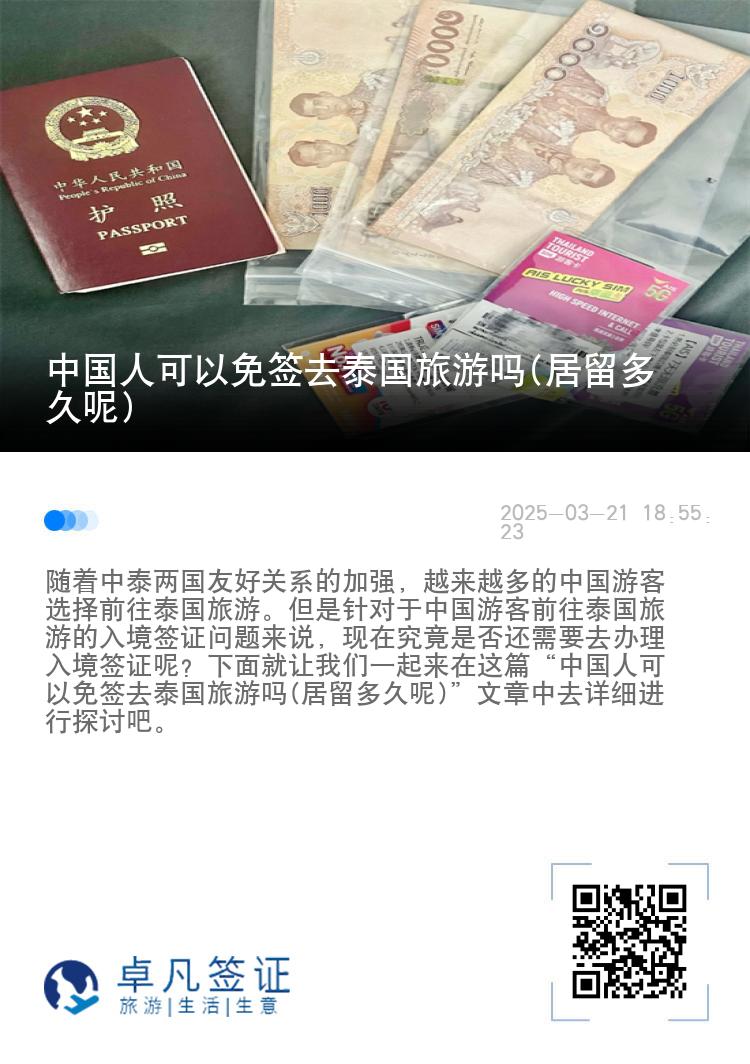 中國(guó)人可以免簽去泰國(guó)旅游嗎(居留多久呢)