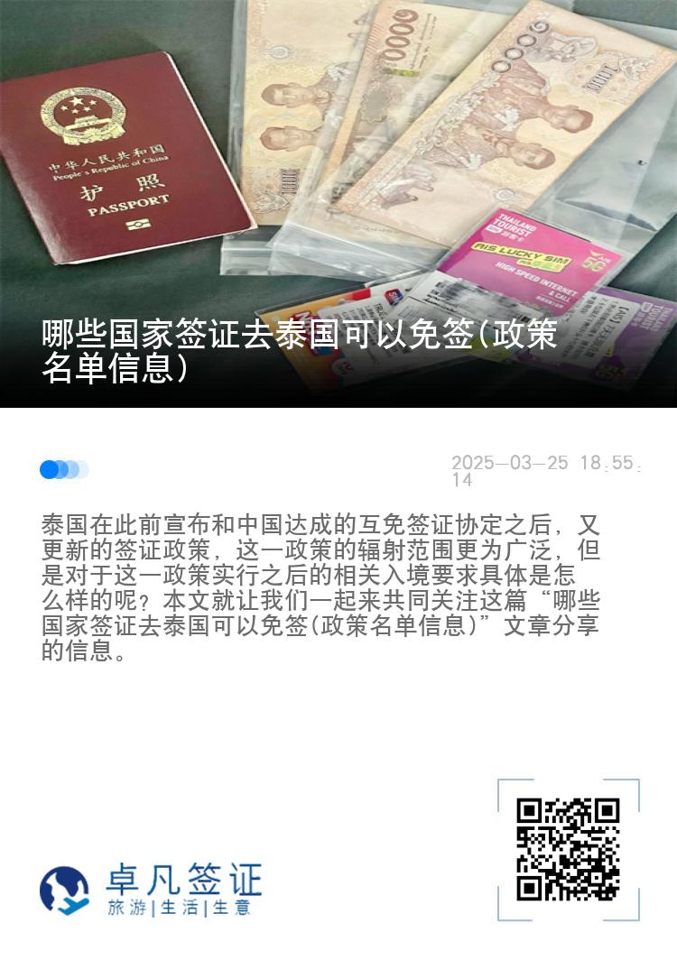 哪些國(guó)家簽證去泰國(guó)可以免簽(政策名單信息)
