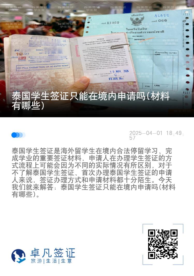 泰國學(xué)生簽證只能在境內(nèi)申請(qǐng)嗎(材料有哪些)