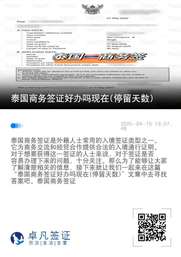 泰國商務(wù)簽證好辦嗎現(xiàn)在(停留天數(shù))