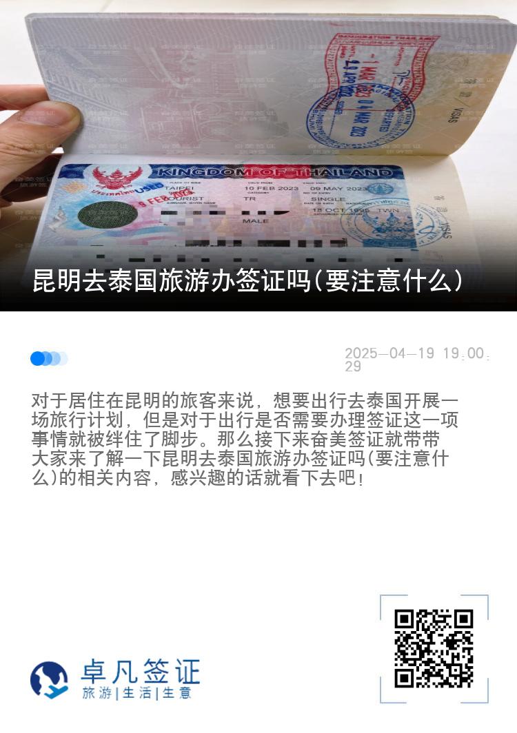 昆明去泰國(guó)旅游辦簽證嗎(要注意什么)